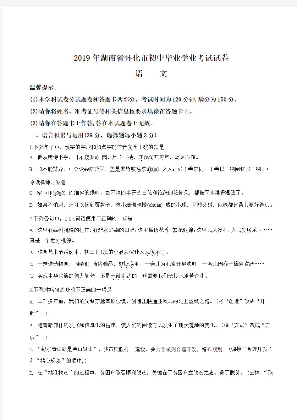 2019年湖南省怀化市中考语文试题(原卷版)