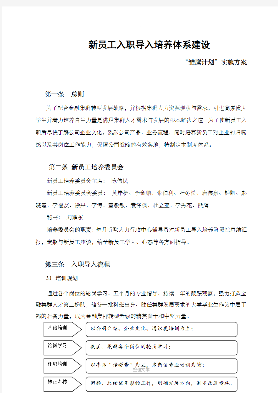 新员工培养方案