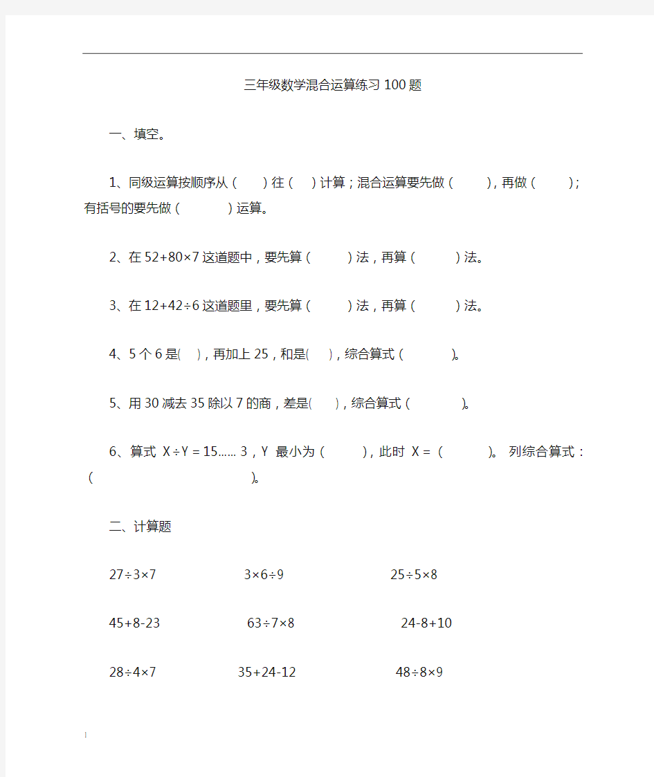 三年级数学混合运算100题(精选)