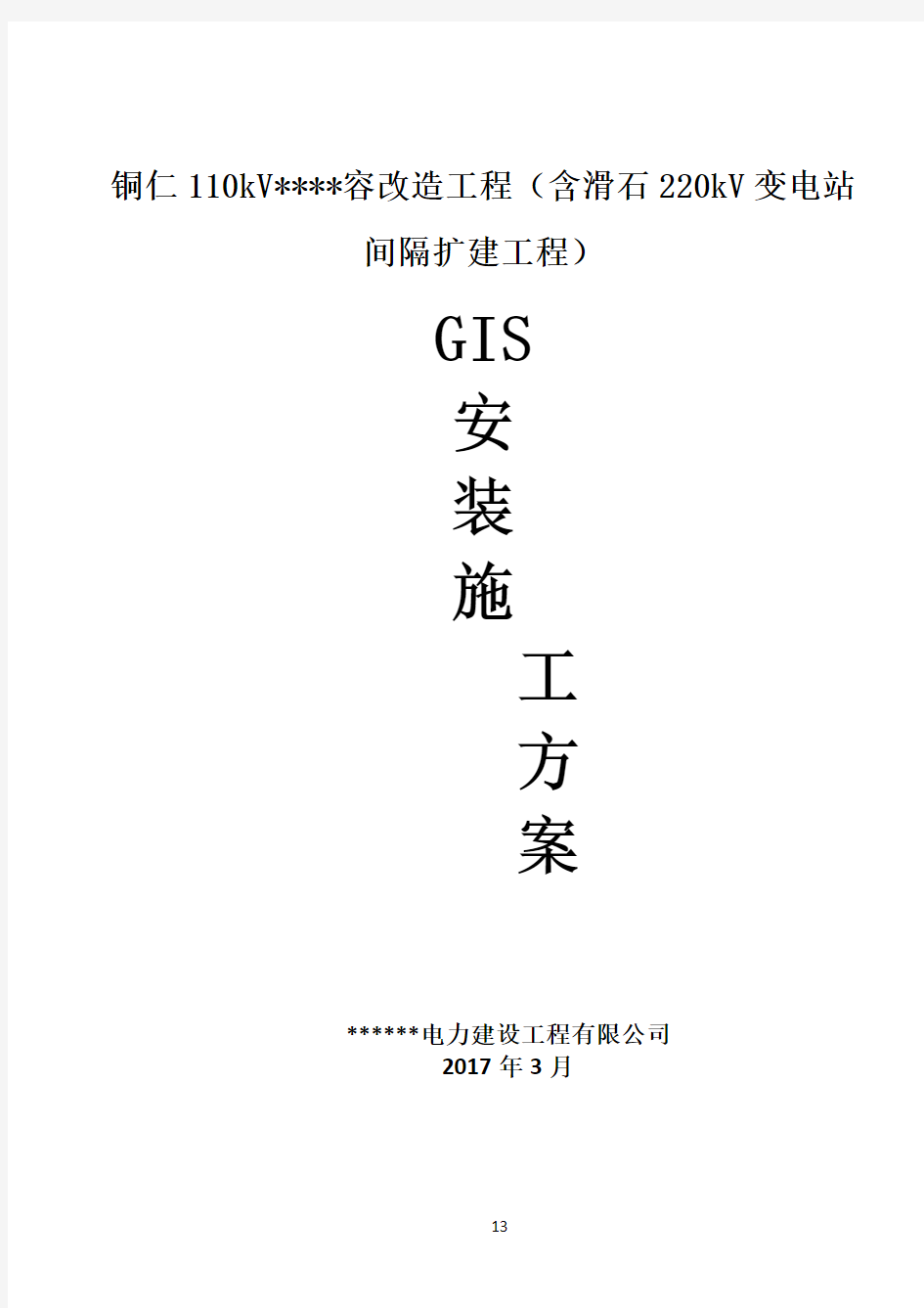 GIS安装施工方案45357