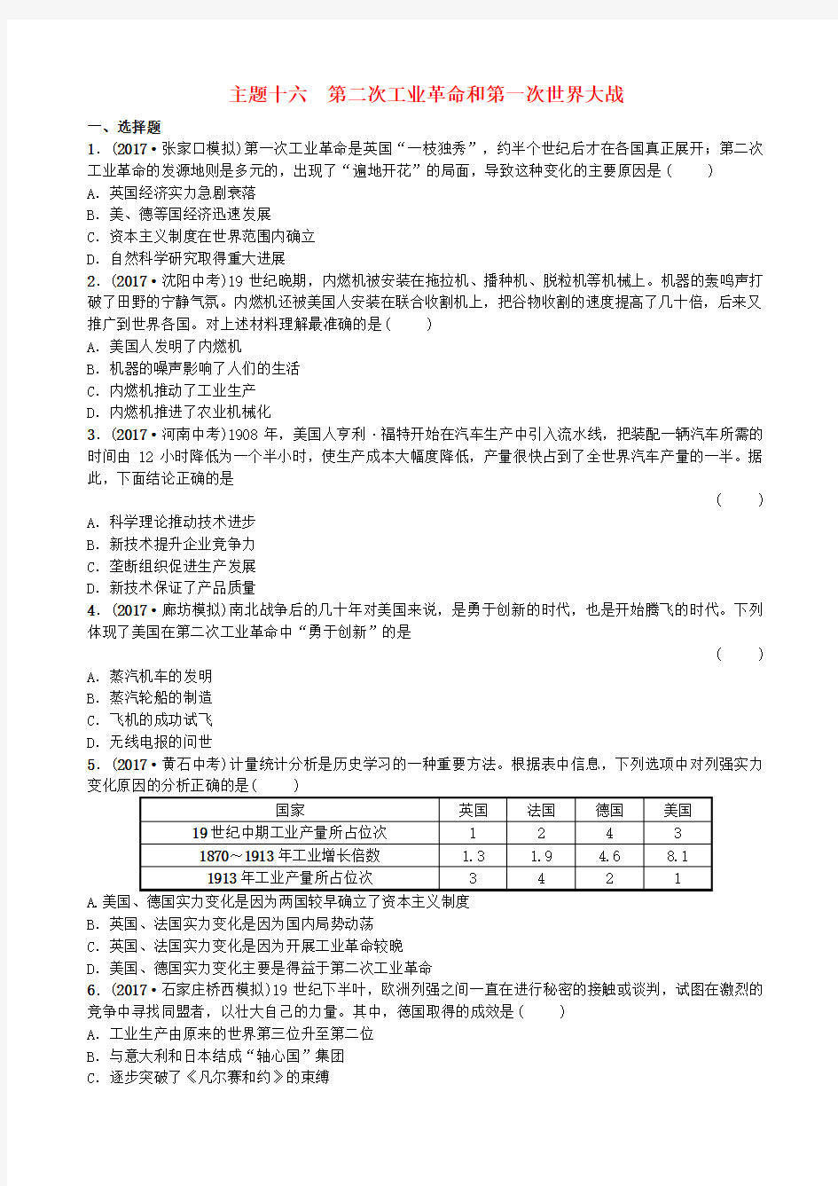 河北省中考历史复习 世界近代史 主题十六 第二次工业革命和第一次世界大战试题