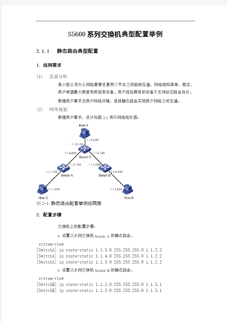 H3C-S5600系列交换机典型配置举例