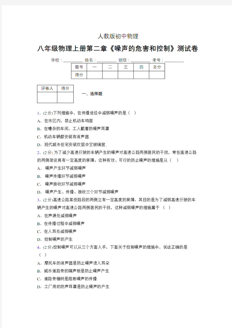 人教版八年级物理2-4《噪声的危害和控制》专项练习(含答案) (1118)