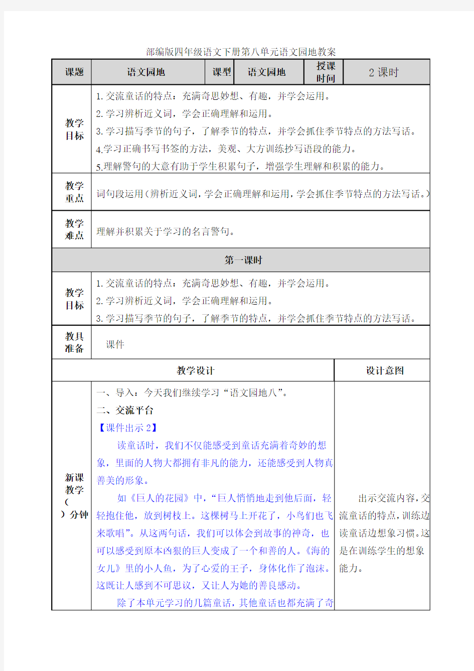 部编版四年级语文下册第八单元语文园地教案