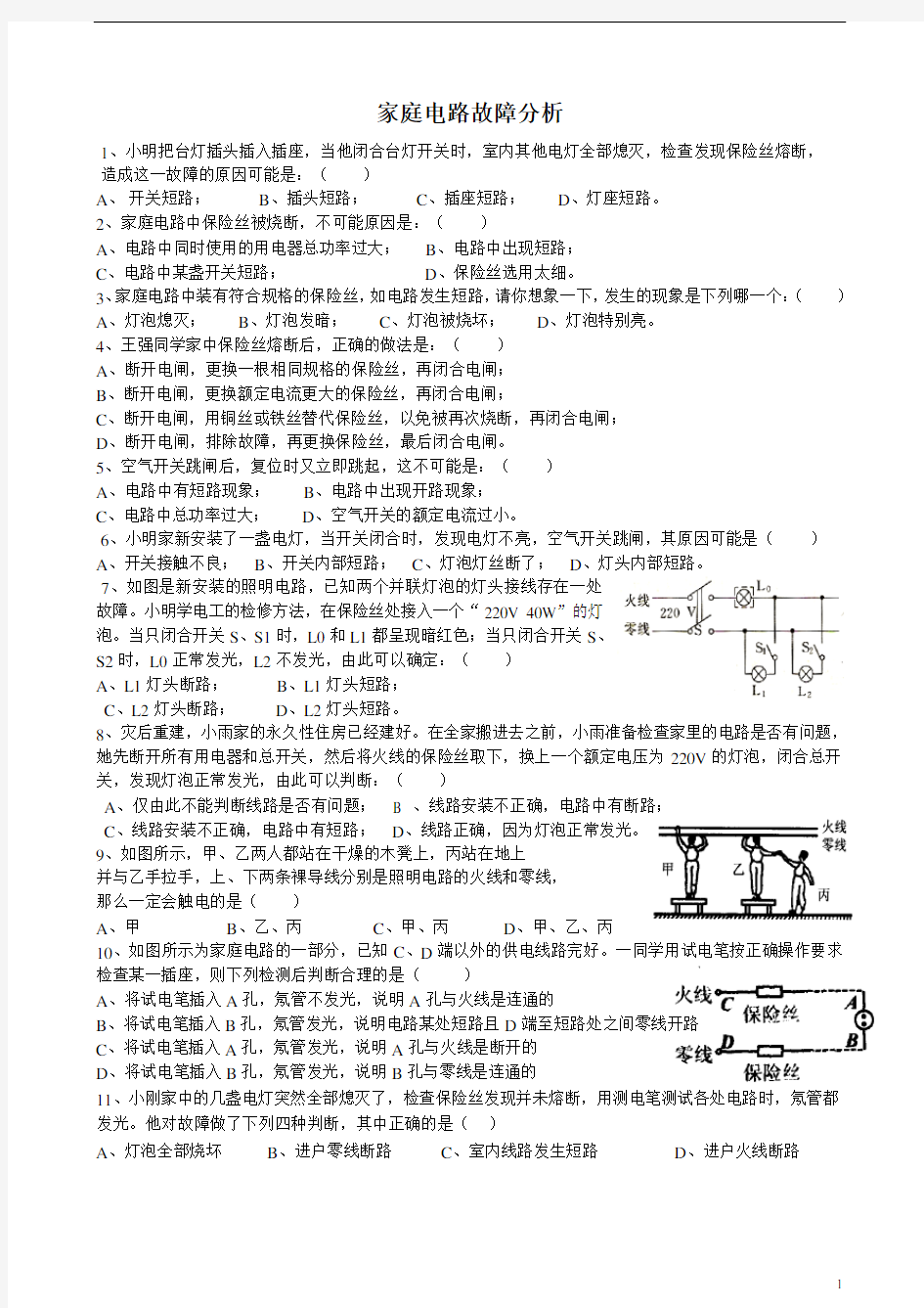 (完整版)家庭电路故障分析