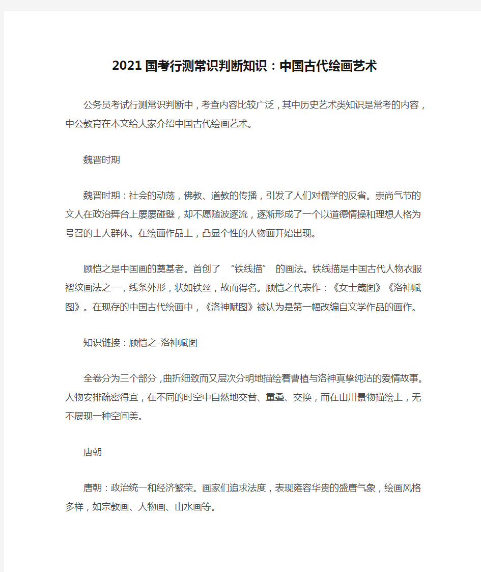 2021国考行测常识判断知识：中国古代绘画艺术