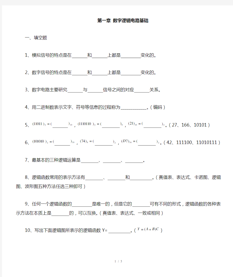 数字逻辑电路考试习题集