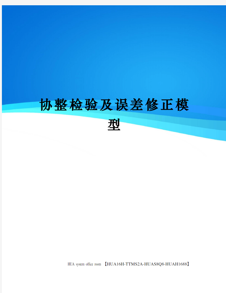 协整检验及误差修正模型定稿版