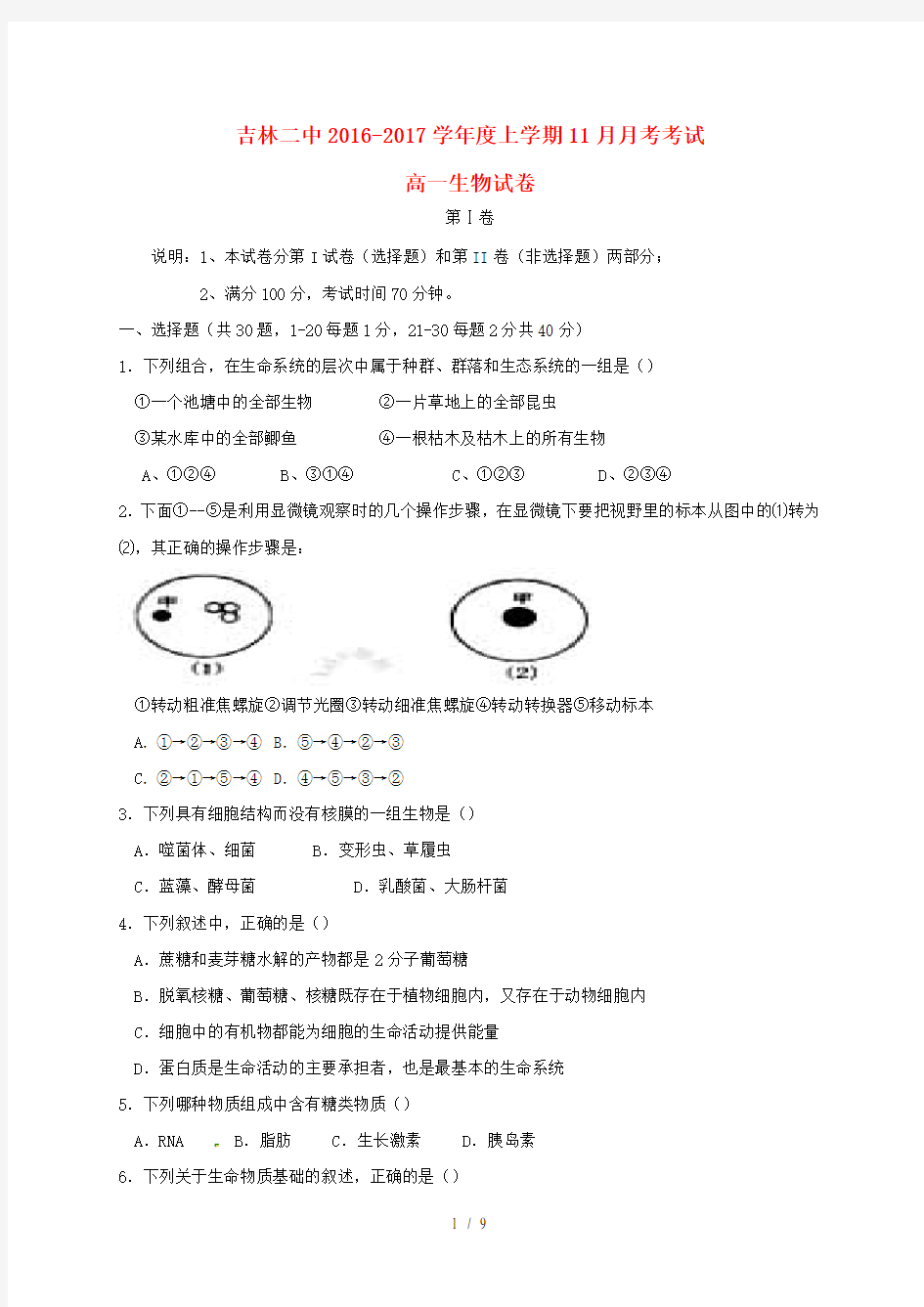 吉林省吉林市第二中学学年高一生物11月月考试题