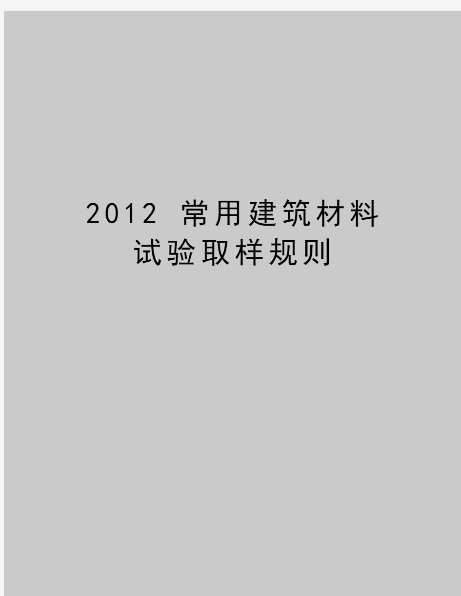 最新 常用建筑材料试验取样规则