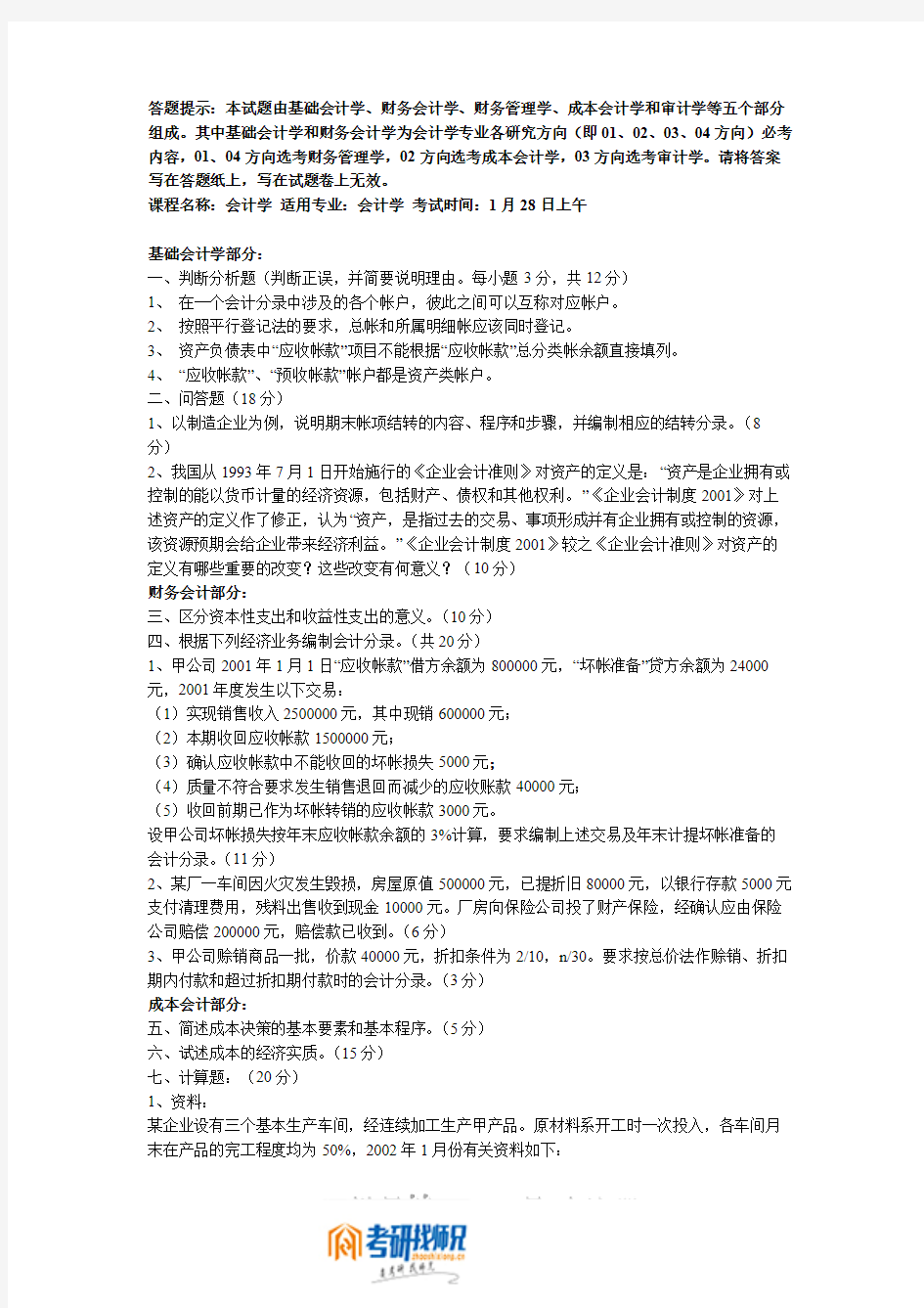 西南财经大学会计学2002真题(基础会计学、财务会计学、财务管理