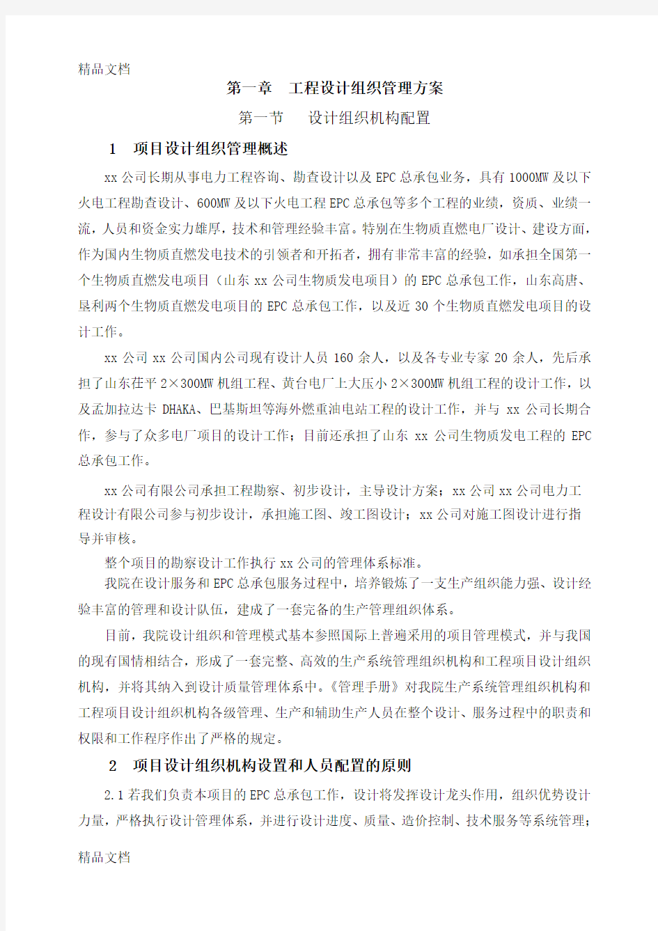 最新epc工程设计组织管理方案 资料