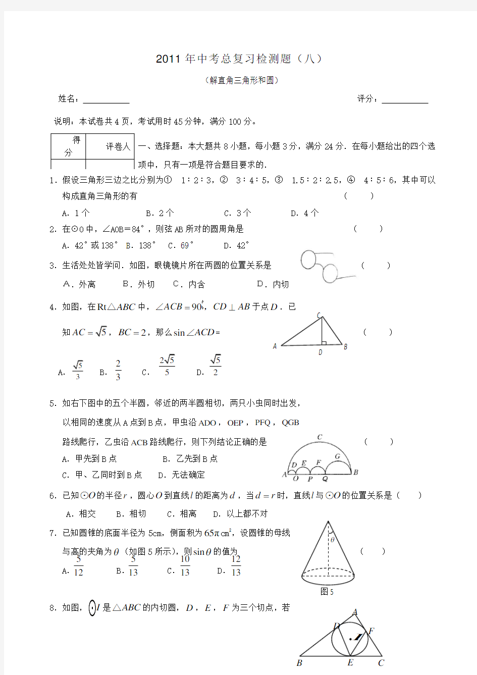 中考总复习检测题八解直角三角形和圆Word版