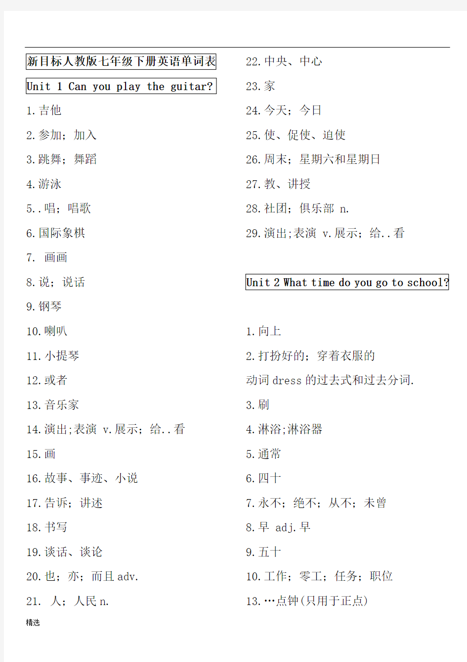 最终版2017年人教版七年级下册英语单词表(汉语).doc