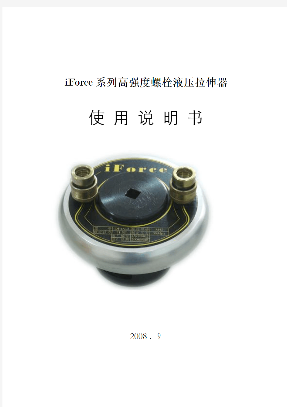 iforce系列高强度螺栓液压拉伸器使用说明书新要点