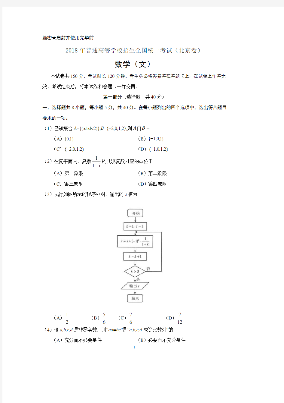 2018年高考北京卷文科数学及答案