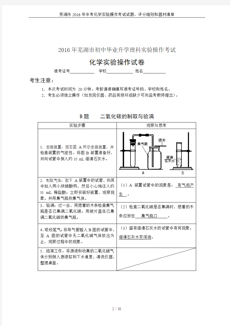 芜湖市2016年中考化学实验操作考试试题、评分细则和器材清单