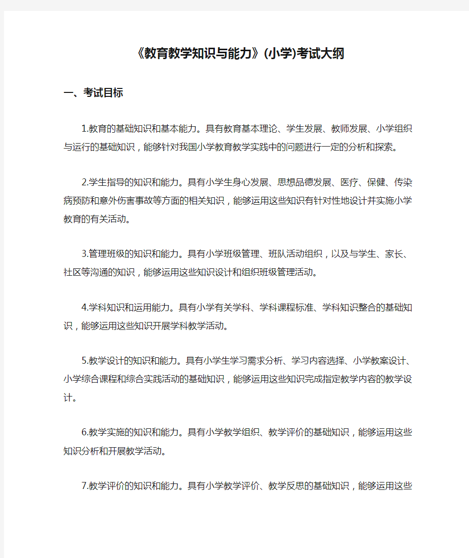 《教育教学知识与能力》(小学)考试大纲