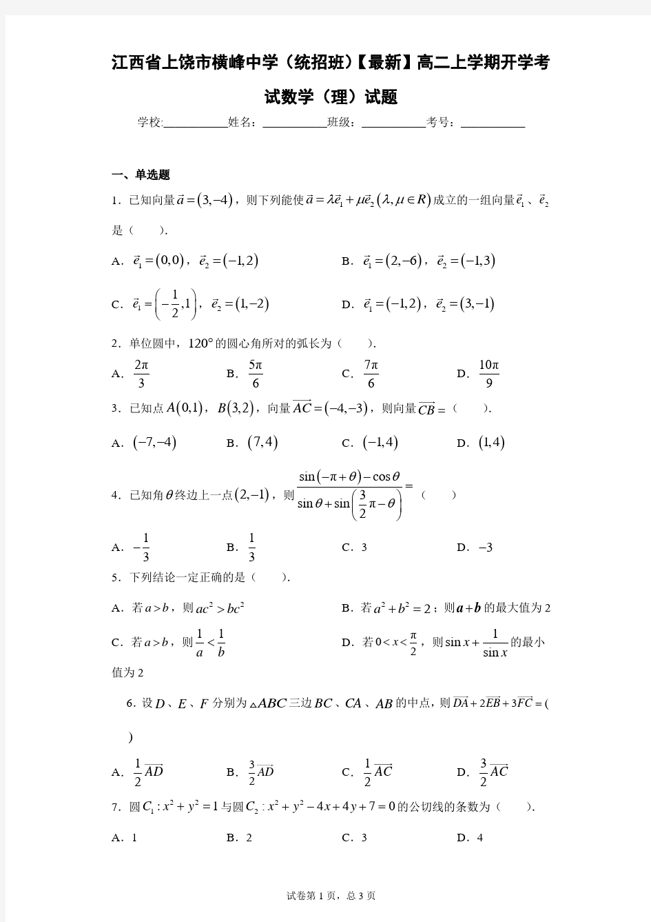 江西省上饶市横峰中学(统招班)2020-2021学年高二上学期开学考试数学(理)试题