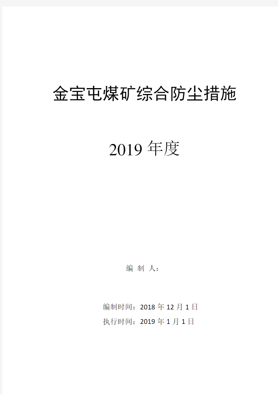 矿井综合防尘措施