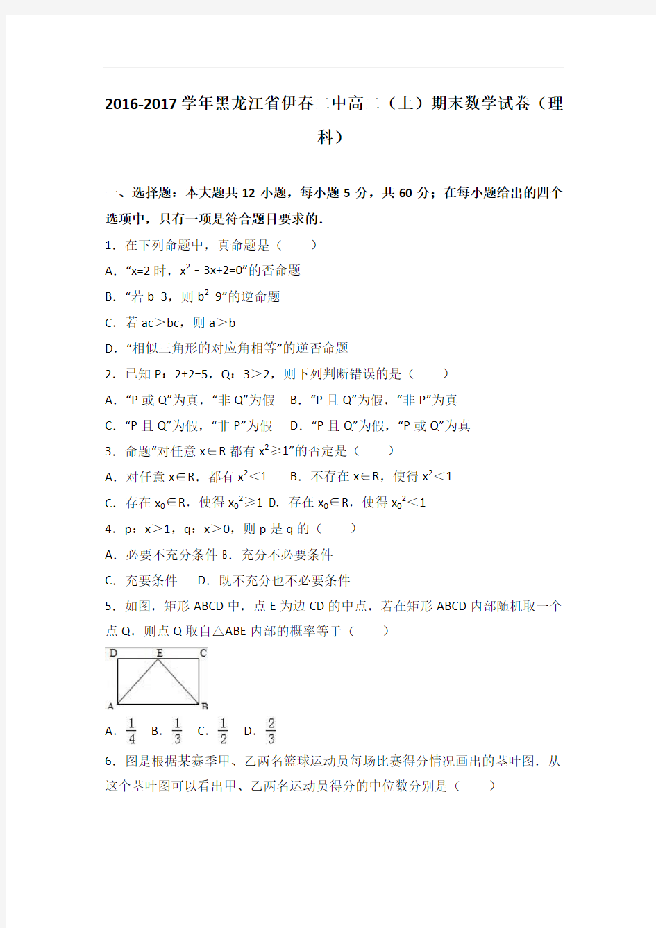 黑龙江省伊二中高二上学期期末数学试卷(理科) Word版含解析