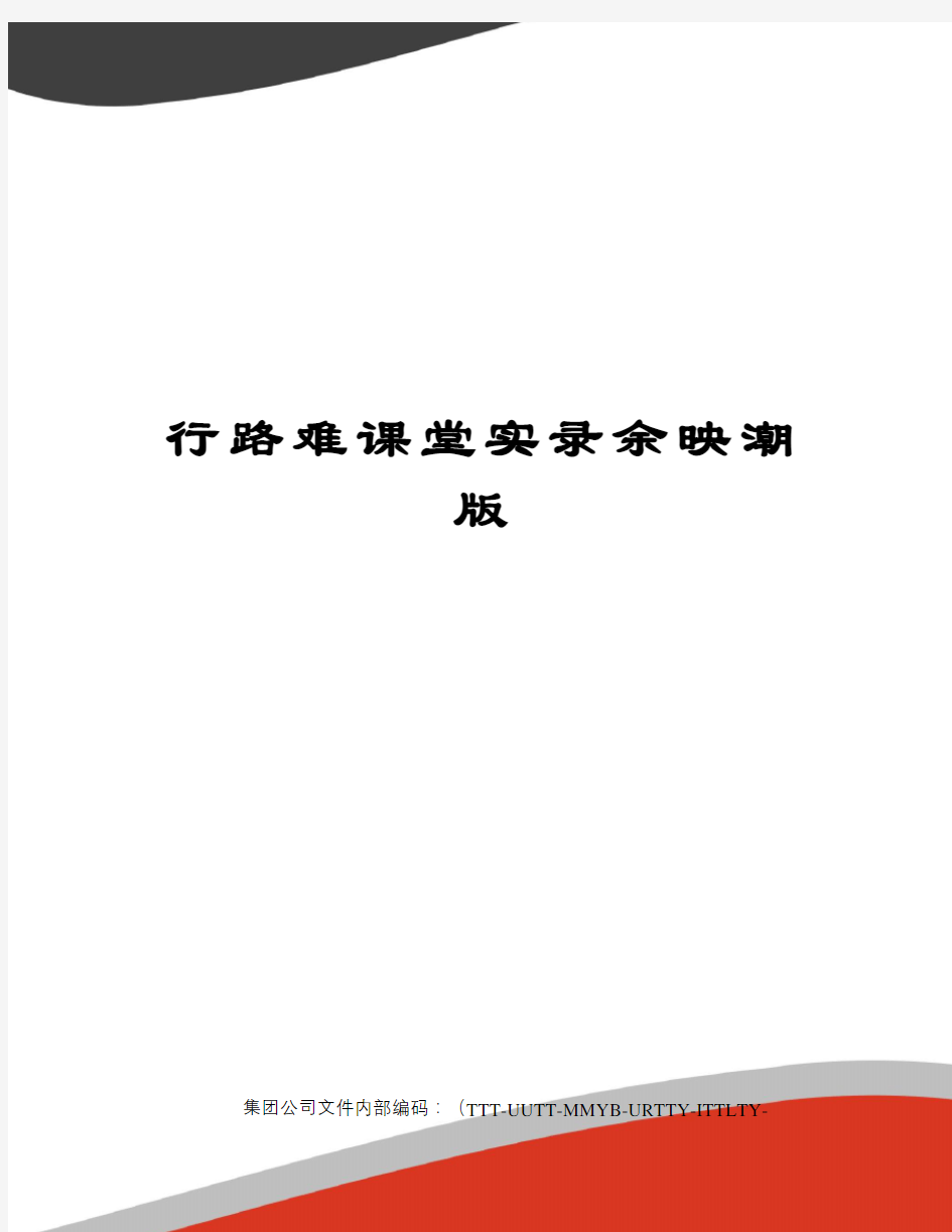 行路难课堂实录余映潮版优选稿