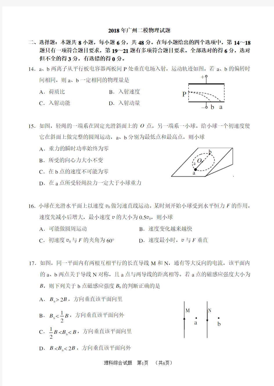 2018年广州二模物理试题含参考答案