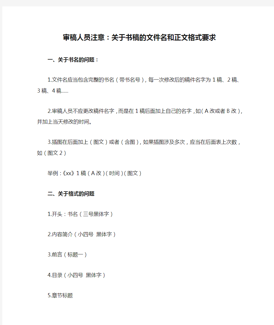 审稿人员注意：关于书稿的文件名和正文格式要求