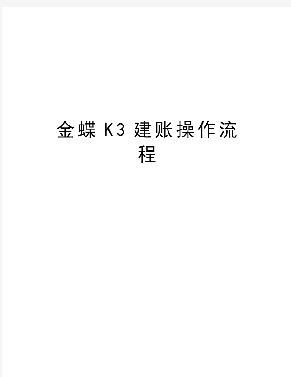 金蝶K3建账操作流程资料