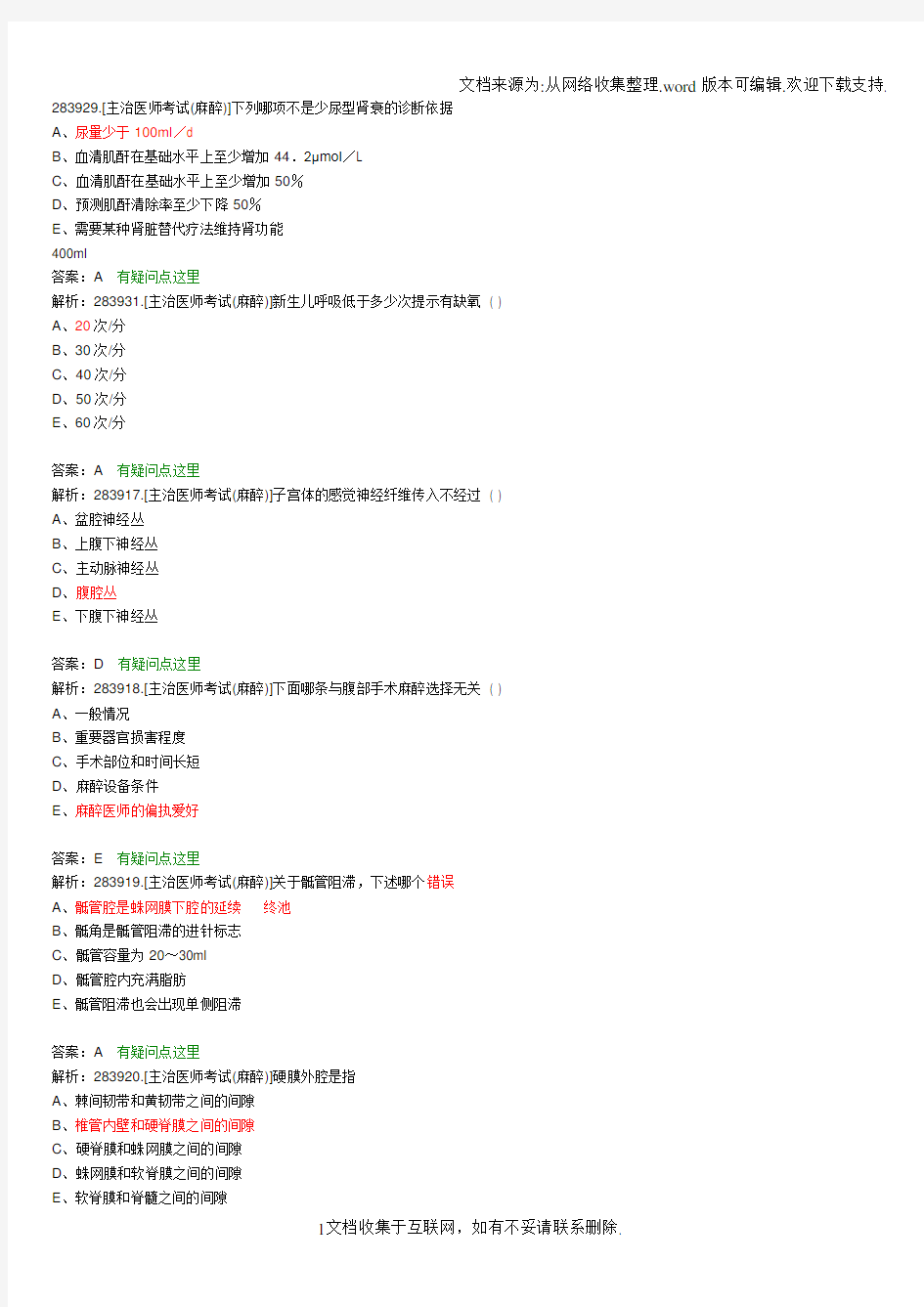 麻醉主治医师考试题目整理版(1)