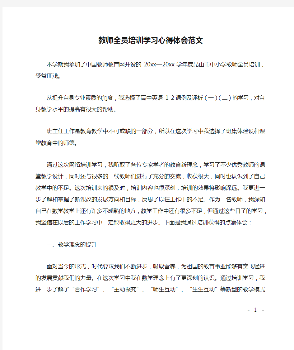 教师全员培训学习心得体会范文