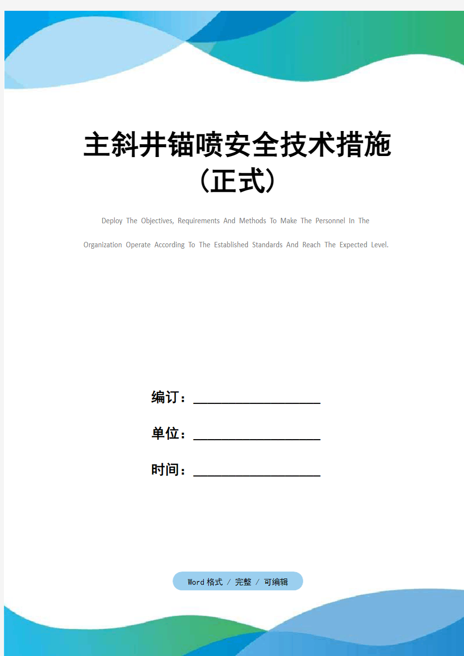 主斜井锚喷安全技术措施(正式)