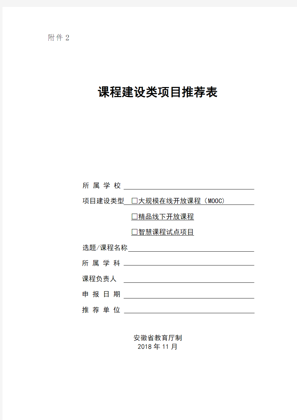 安徽省质量工程课程建设类项目申报书