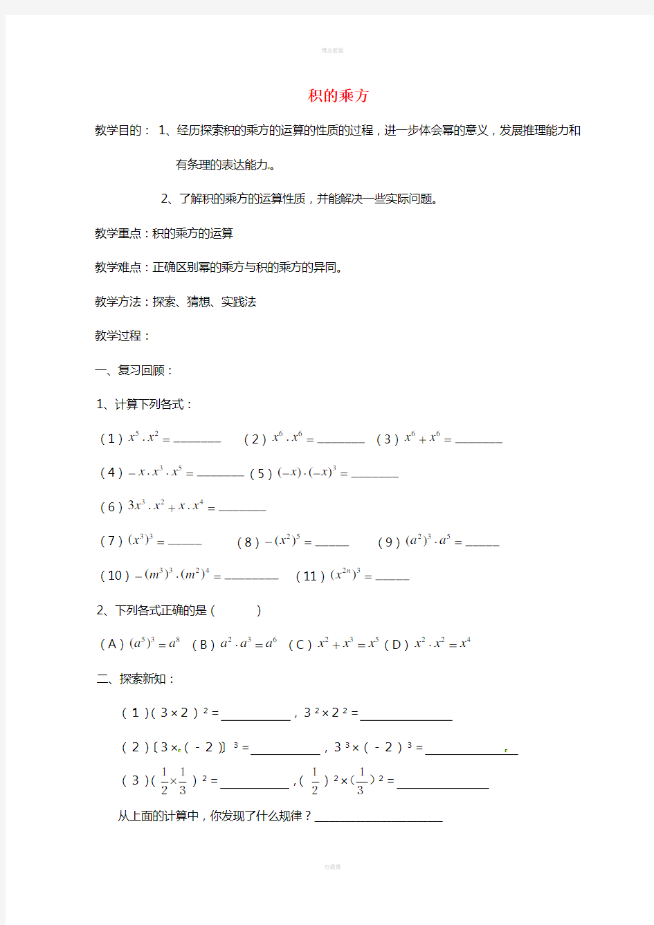 七年级数学下册 8_2_2 积的乘方学案(新版)苏科版