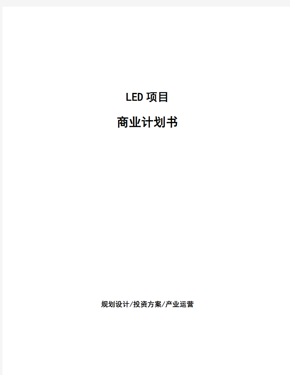 LED项目商业计划书