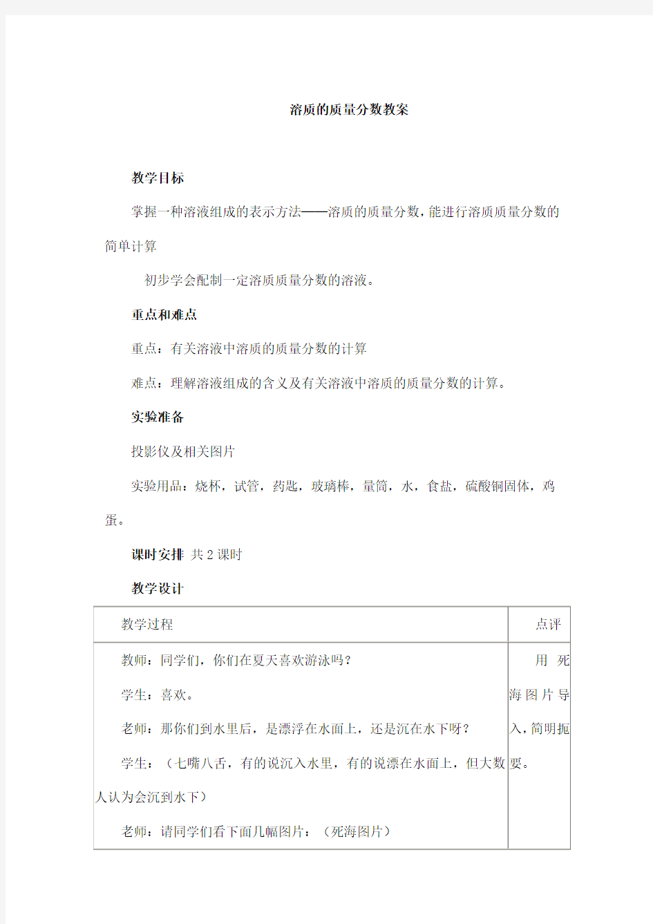 人教版九年级化学下册《溶质的质量分数》教案