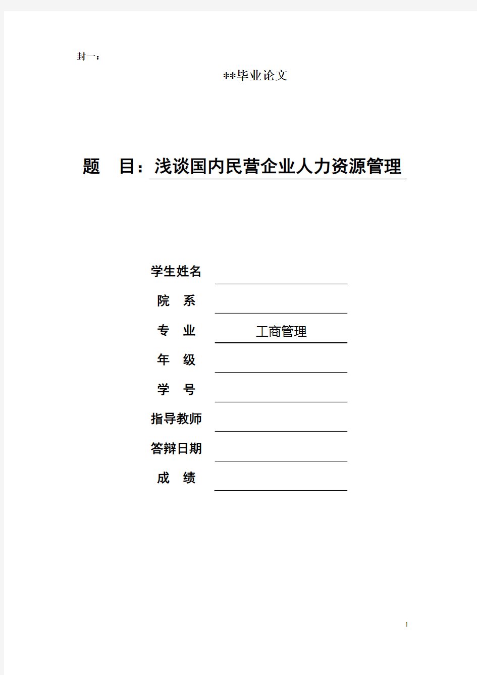 浅谈我国民营企业人力资源管理