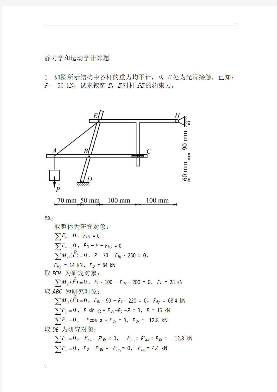 静力学计算题答案