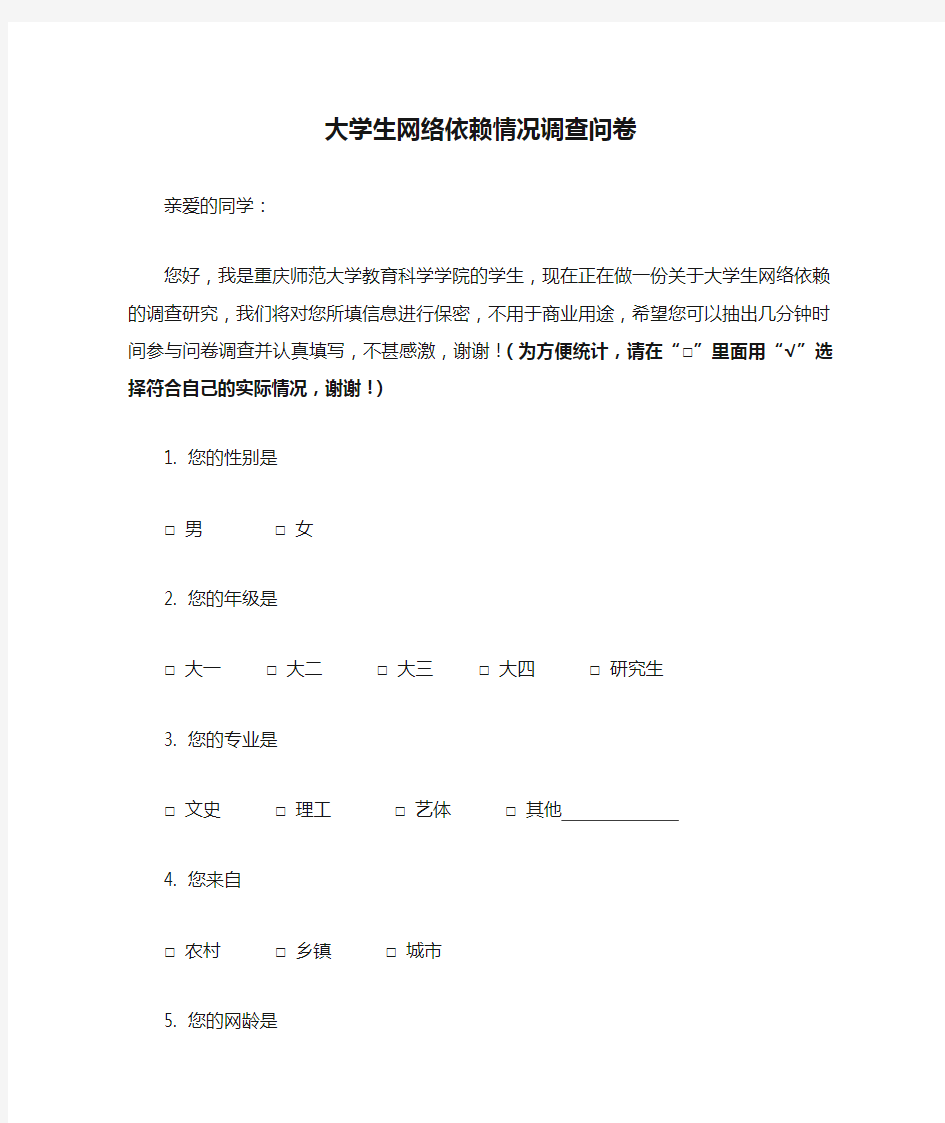 大学生网络依赖情况调查问卷