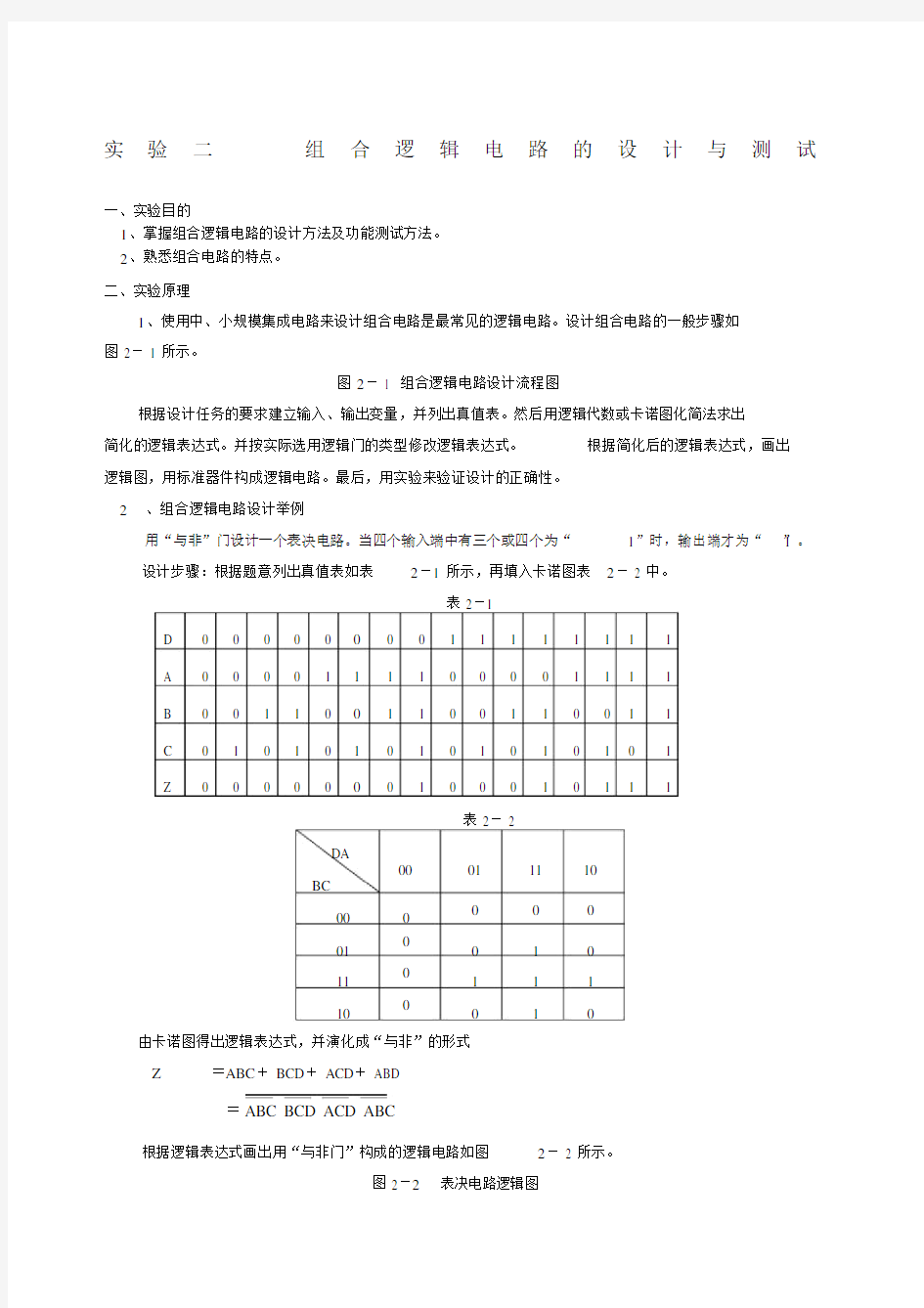 实验二组合逻辑电路的设计与测试.doc