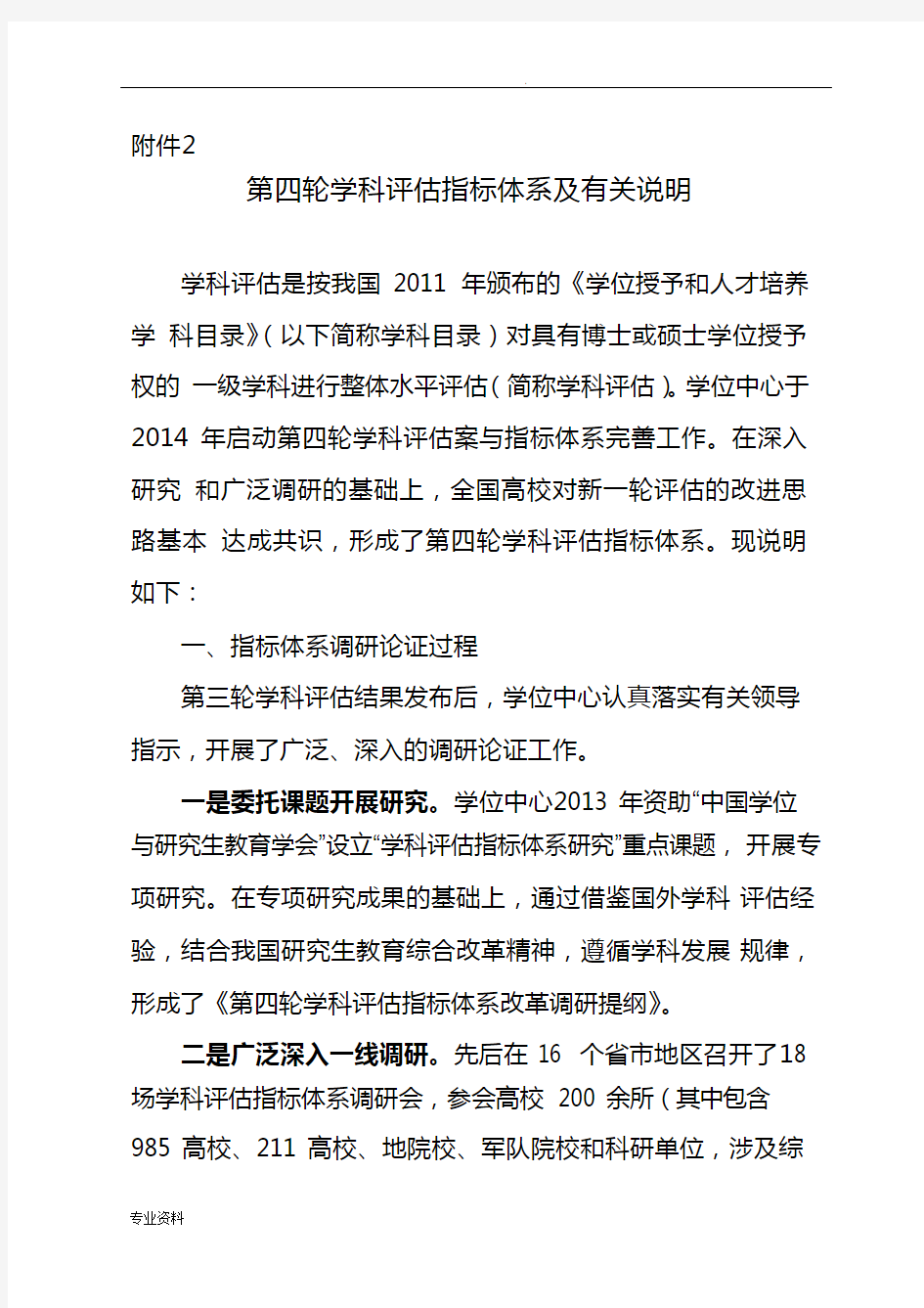 第四轮学科评估指标体系及有关说明