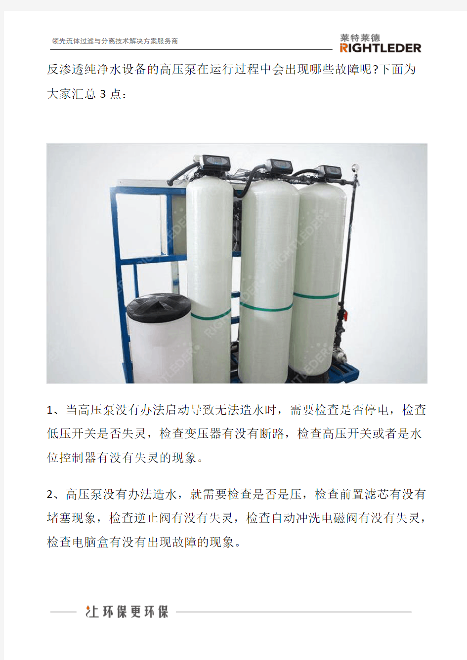 总结反渗透纯净水设备的高压泵可能出现的故障