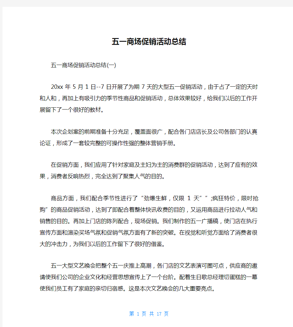 五一商场促销活动总结