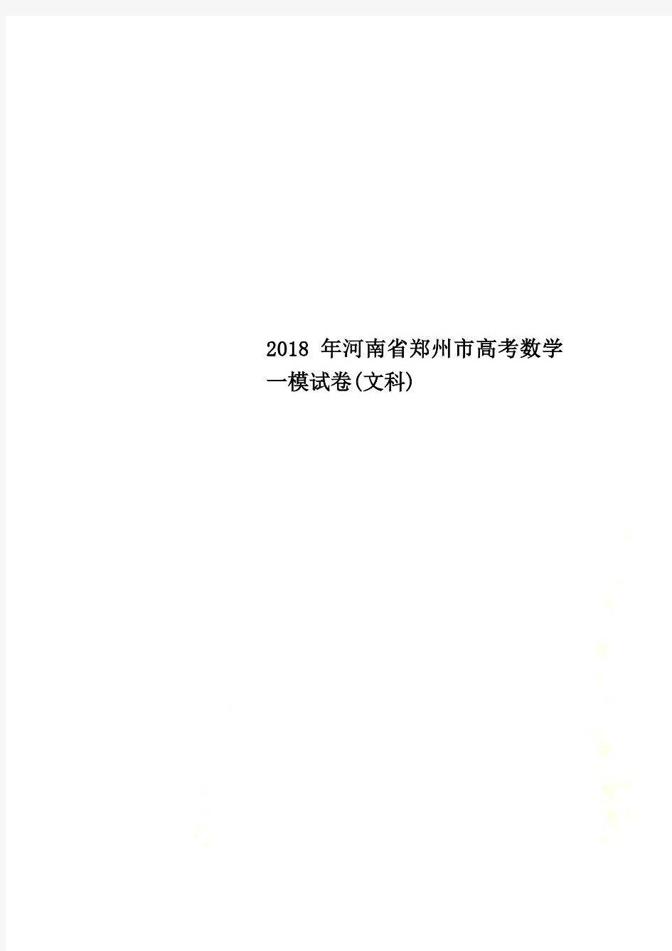 2018年河南省郑州市高考数学一模试卷(文科)(20210110104709)