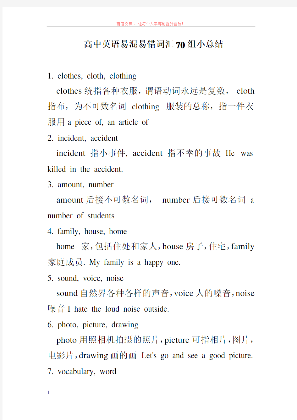 高中英语易混易错词汇70组小总结 (1)