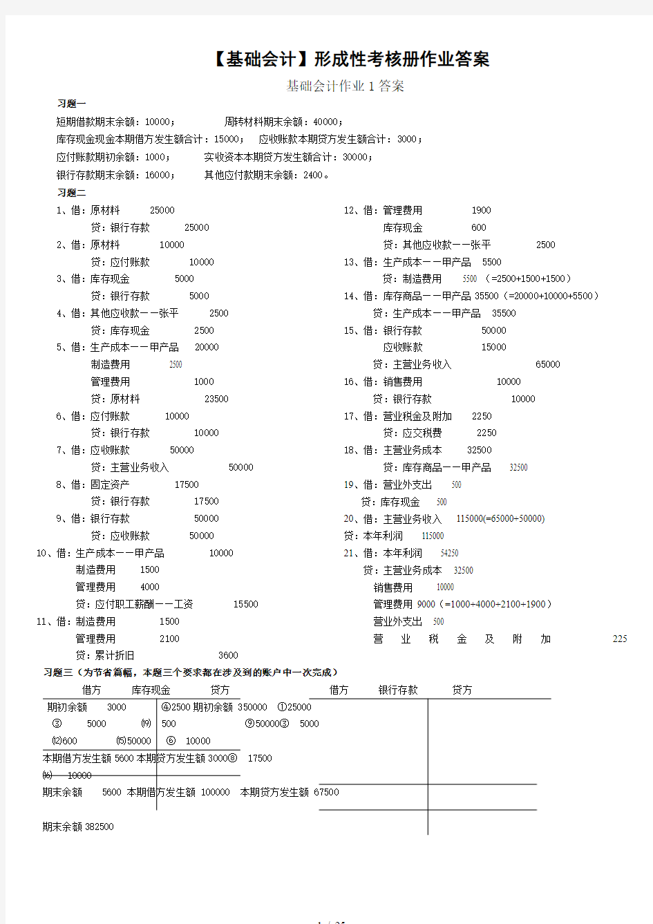 年电大工商管理专业基础会计形成性考核册作业答案