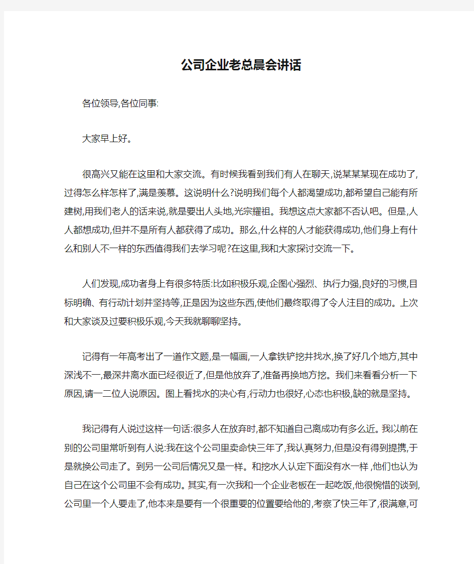 公司企业老总晨会讲话