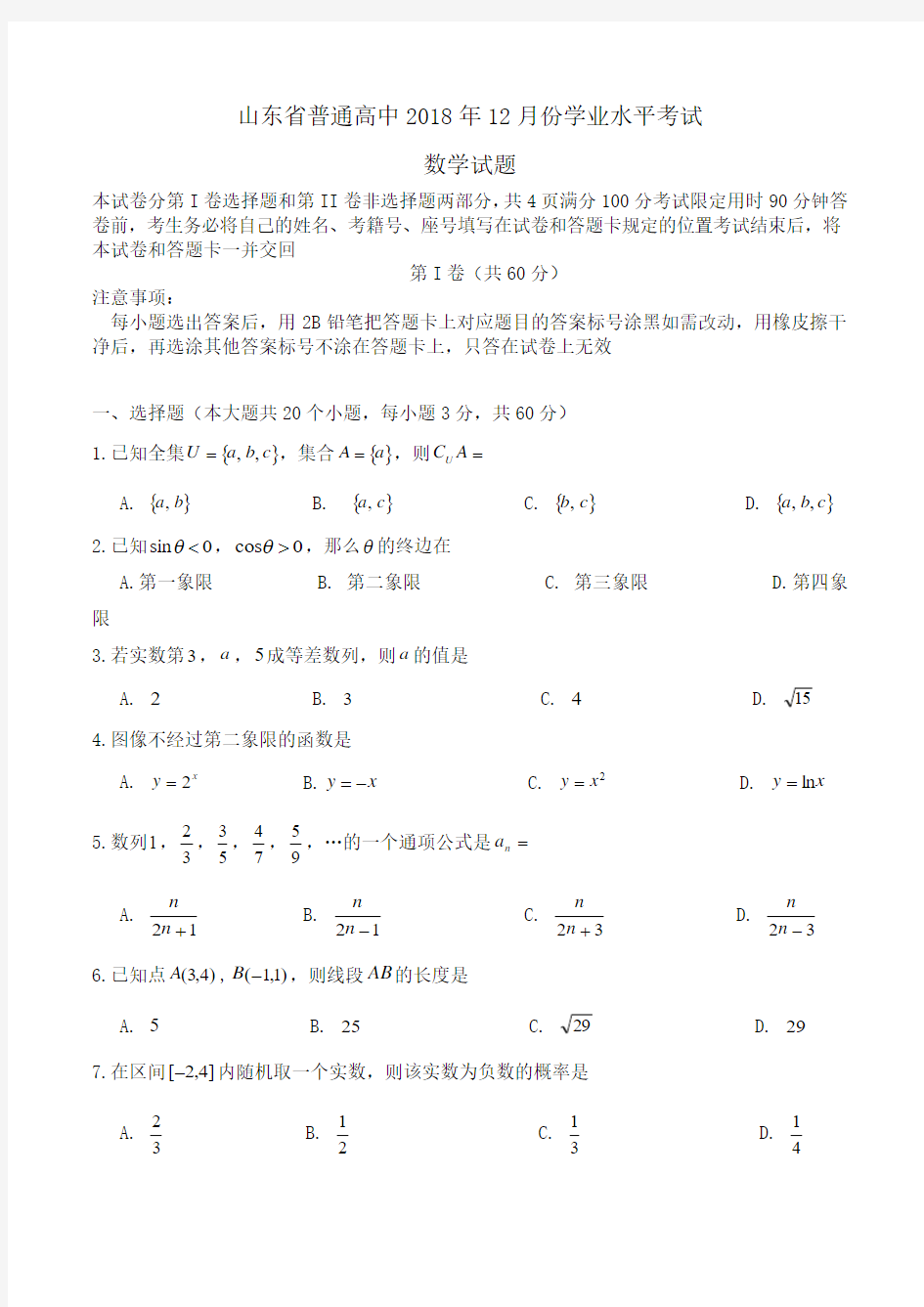 山东省普通高中2018年12月份学业水平考试数学试题Word版含答案
