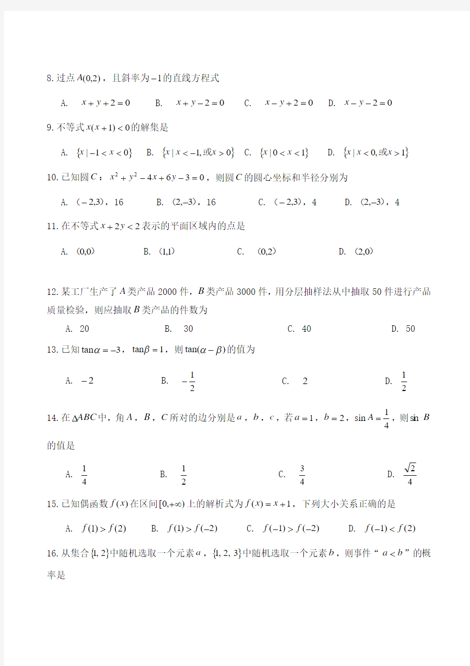 山东省普通高中2018年12月份学业水平考试数学试题Word版含答案