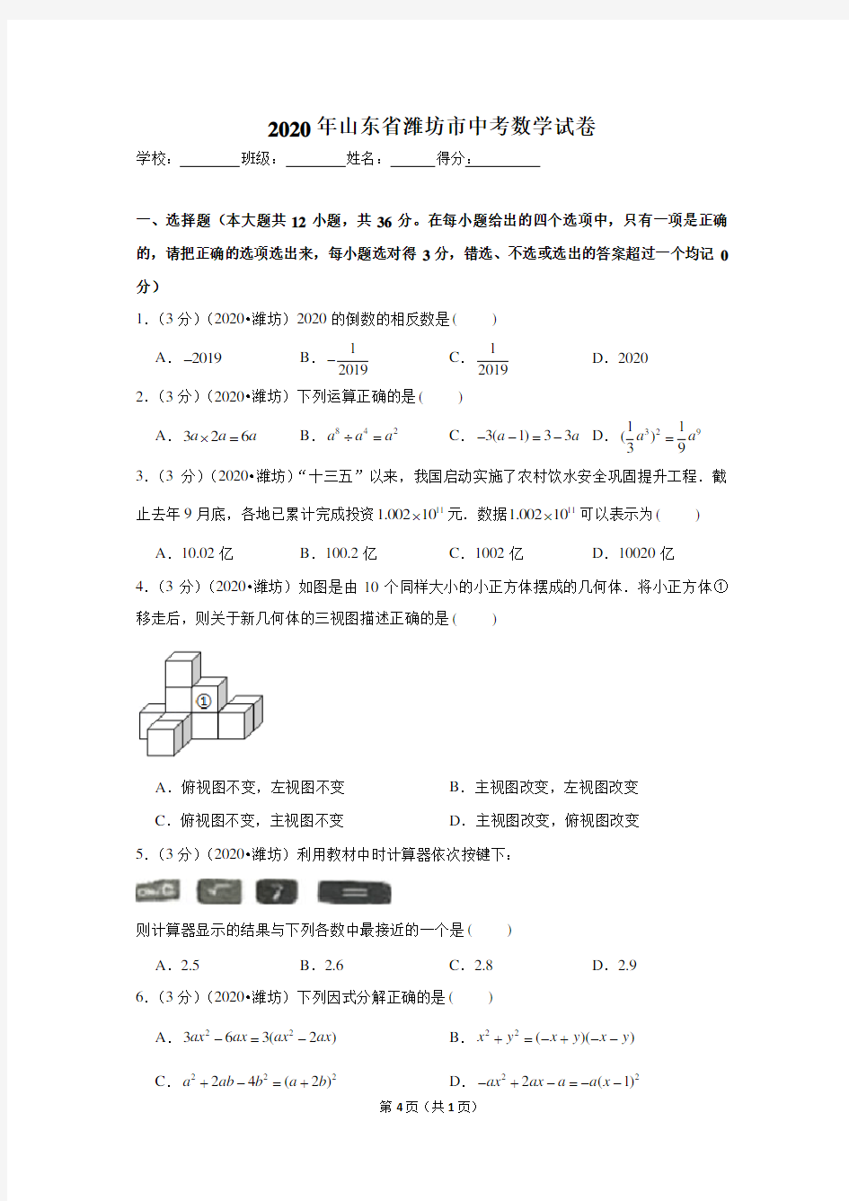 2020年山东省潍坊市中考数学试卷